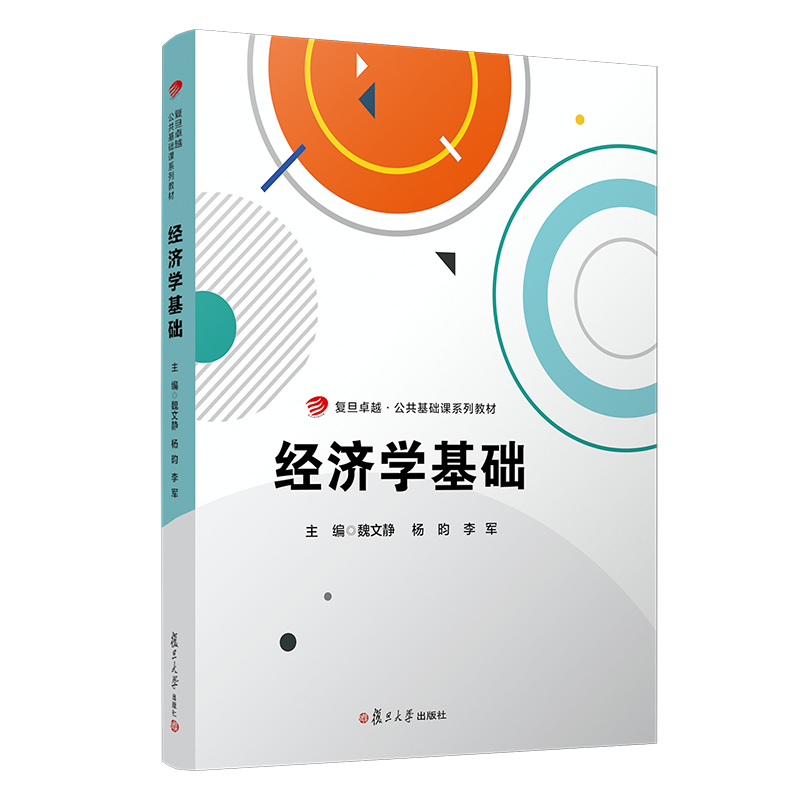 正版新书]经济学基础/复旦卓越·公共基础课系列教材魏文静 杨昀