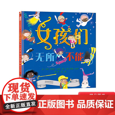 女孩们无所不能精装绘本图画书鼓励孩子们追求自己的梦想适合4岁以上启发正版童书