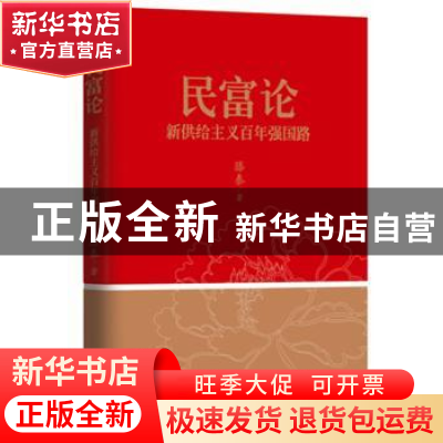 正版 民富论:新供给主义百年强国路 滕泰著 东方出版社 978750606