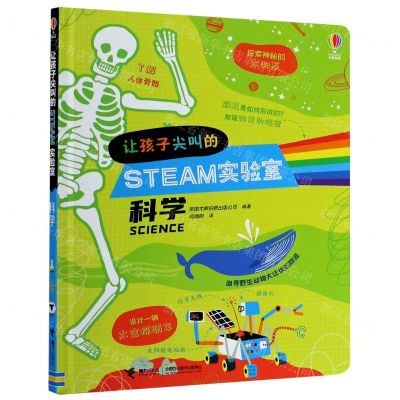 [N]科学(精)/让孩子尖叫的STEAM实验室-9787544864671