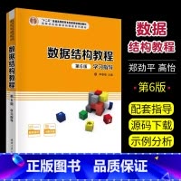 [正版]数据结构教程 第6版 学习指导 李春葆