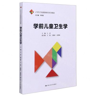 [N]学前儿童卫生学(21世纪学前教师教育系列教材)-9787300290522