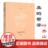 美的哲学(重订本)叶秀山从哲学的高度探讨“美”的美学观与艺术观书籍