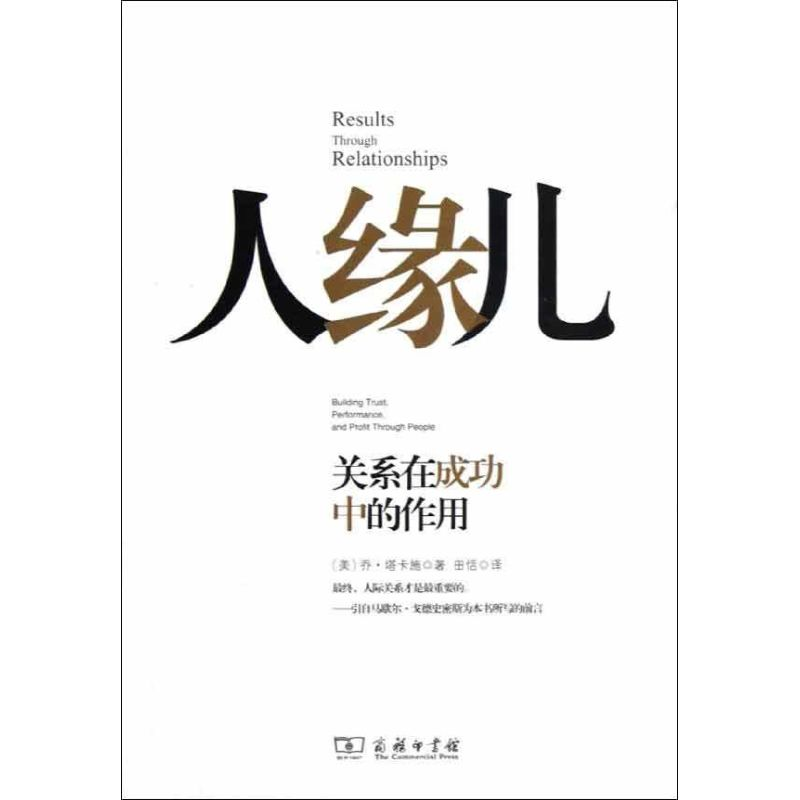 醉染图书人缘儿:关系在成功中的作用9787100086301