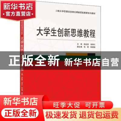 正版 大学生创新思维教程(三峡大学思想政治理论课素质拓展课系列