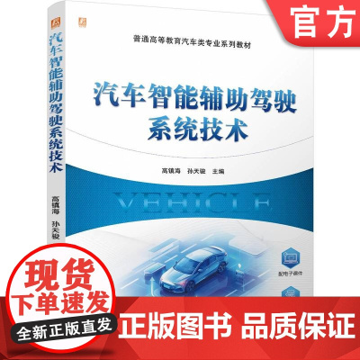 正版 汽车智能辅助驾驶系统技术 高镇海 孙天骏 9787111768876 机械工业出版社 教材