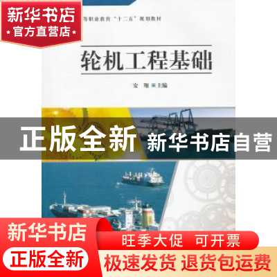 正版 轮机工程基础 安翔主编 科学出版社 9787030321572 书籍