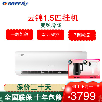 格力(GREE)空调 KFR-35GW/NhAd1BAj 云锦系列 新一级能效变频1.5匹WIFI控制壁挂式冷暖空调