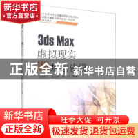 正版 3ds Max虚拟现实VR基础建模 陈怡怡,徐长存,张乐天主编 南