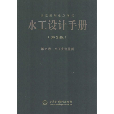 醉染图书水工设计手册9787517009269