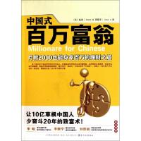 正版新书]中国式百万富翁(美)建国//程慧平9787531338413