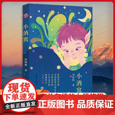 小酒窝(鲁迅文学奖、华语文学传媒大奖、人民文学奖、十月文学奖等奖项得主周晓枫 温暖呈现)作家出版社