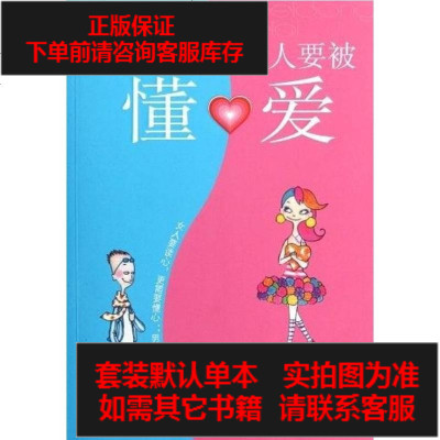二手8成新-男人要被懂.女人要被爱9787511322708