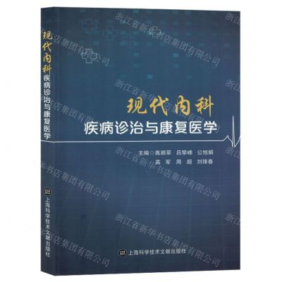 [N]现代内科疾病诊治与康复医学-9787543989047