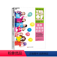 [正版]湛庐培养高情商的孩子 让孩子受益一生的情商训练法 用科学方式锻炼情绪管理能力 让孩子成为会沟通受欢迎的社交小达