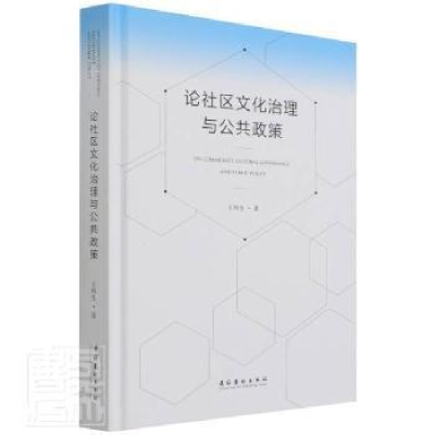 正版新书]论社区文化治理与公共政策(精)列生文化艺术出版社9787