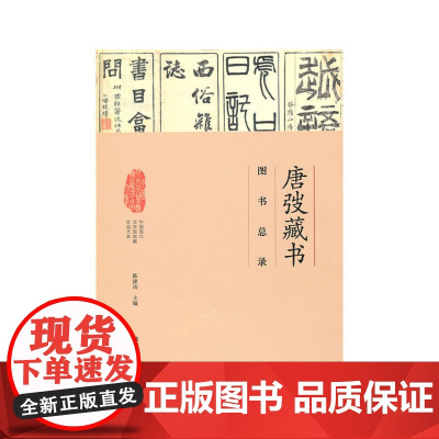 [正版书籍]唐弢藏书·图书总录(中国现代文学馆馆藏珍品大系·书目卷)