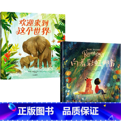 欢迎来到这个世界+向着彩虹那方(套装2册) [正版]欢迎来到这个世界+向着彩虹那方(套装2册)史密提普拉萨达姆霍尔斯等著