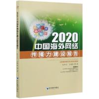 正版新书]2020中国海外网络传播力建设报告张洪忠,方增泉9787509