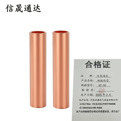 信晟通达 铜接线管 GT-50 个