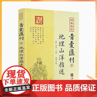 正版 地理山洋指迷 四库存目青囊汇刊 6 地理学与生活 环球地理 国家内外地理概况 华龄出版社