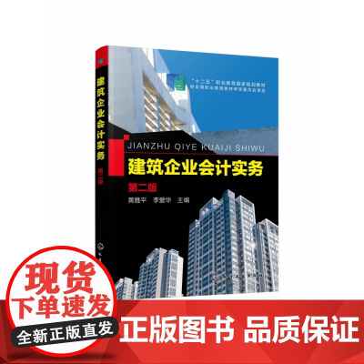 建筑企业会计实务(第2版十二五职业教育国家规划教材)