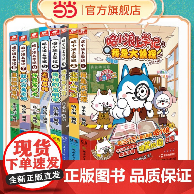 哈小浪上学记7 儿童漫画绘本实体书6-9-12儿童文学成长励志三四五六年级小学生课外绘本阿衰同类漫画书籍正版绘本