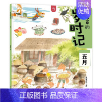 [五月]狐狸家的岁时记 [正版]狐狸家的岁时记 全套12册 二十四节气民俗传统故事书中国传统节日故事东方故事儿童绘本幼儿