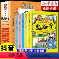 少年读漫画版鬼谷子 [正版]抖音同款 少年读漫画版鬼谷子全套6册 孩子都能读的漫画书儿童版全集必读书适合小学生看的课外书
