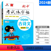 必背古诗文 临摹版 正楷 高中通用 [正版]华版文化状元笔迹衡中考试体字帖高中必背古诗文临摹版高考满分作文经典素材摘抄高