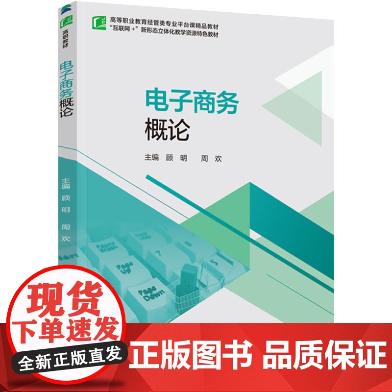 教材.电子商务概论高等职业教育经管类专业平台课精品教材顾明周欢主编出版年份2024年最新印刷2024年8月版次1最高印次