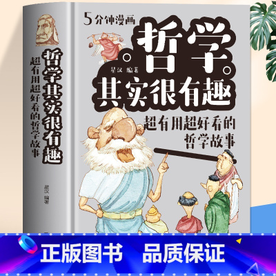 [正版]精装硬壳 5分钟漫画哲学其实很有趣 中国哲学故事经典书籍 中小学生漫画科学哲学启蒙基础理论知识十万个为什么科普