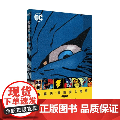 蝙蝠侠 黑暗骑士再袭 弗兰克·米勒 著 动漫