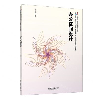[N]办公空间设计(高等院校艺术与设计类专业互联网+创新规划教材)-9787301343005