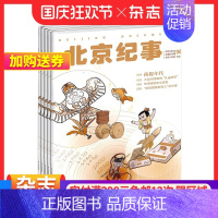 [正版]北京纪事杂志 2025年1月起订 1年共12期 杂志铺订阅 一本反映北京的文化生活类纪实文学杂志期刊