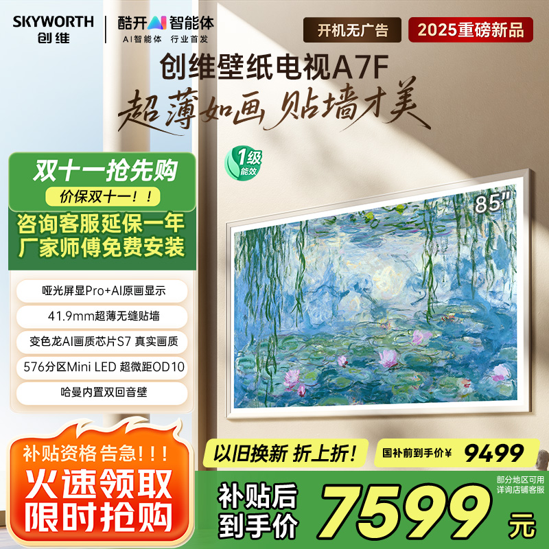 创维壁纸电视85A7F 85英寸超薄壁画艺术mini led 智能平板家电液晶电视机85吋 国家补贴 A7E升级款