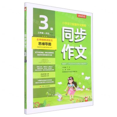 [N]同步作文(3下人教版RMJY创新版)-9787214241818