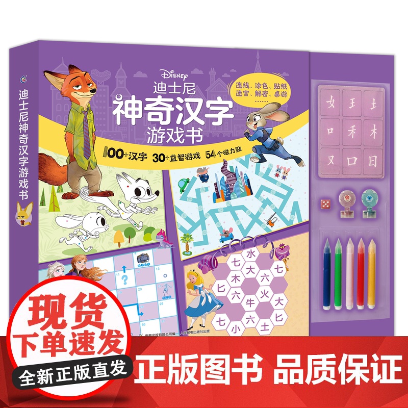 西西弗书店 迪士尼神奇汉字游戏书 英语游戏书 定制版本 游戏设计巧妙且独特 主题丰富 由易到难