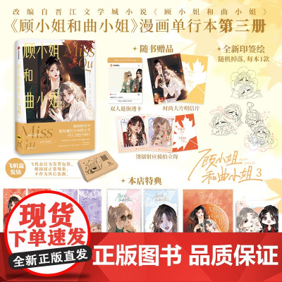 [前15分钟亲签]顾小姐和曲小姐3 自营特典版 赠钥匙扣+双闪吧唧+双面镭射票×2+双面色纸 随书赠透卡+明信片+拍立得
