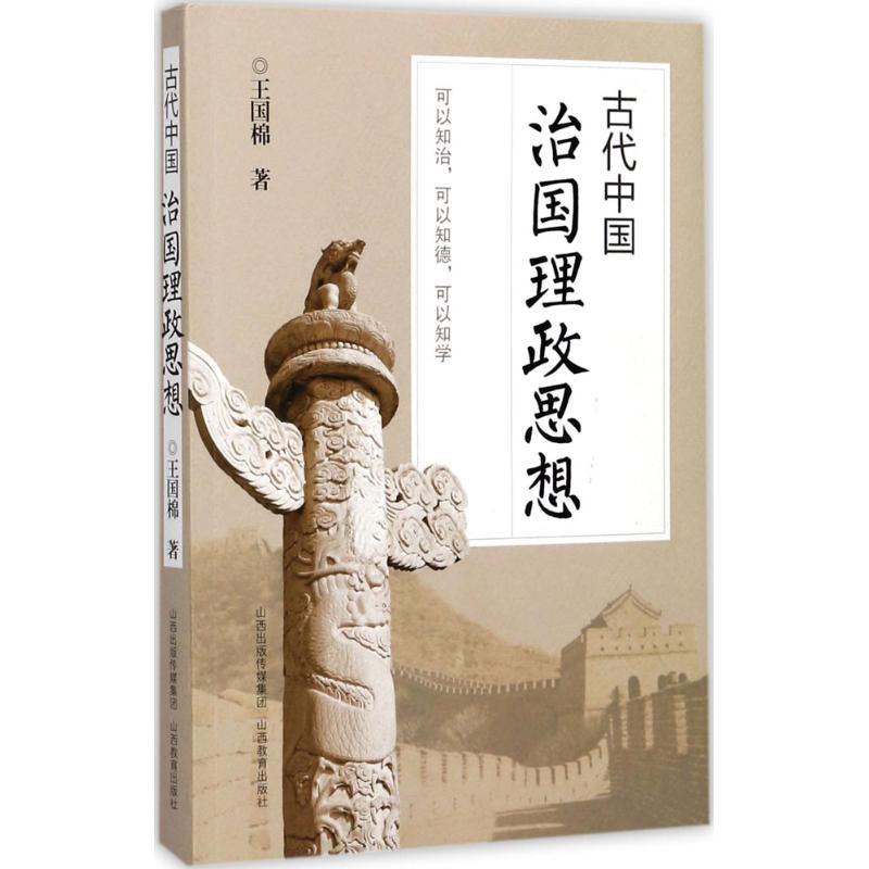 正版新书]古代中国治国理政思想王国棉9787544089463