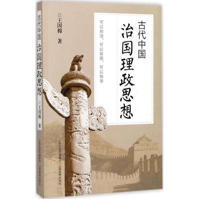 正版新书]古代中国治国理政思想王国棉9787544089463