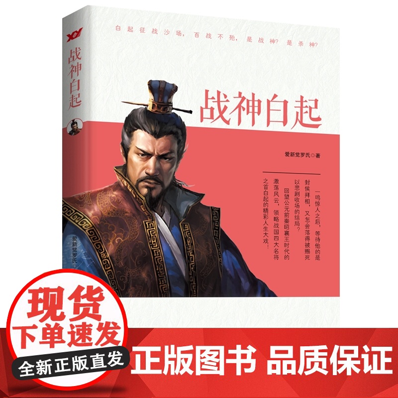白起:常胜将军武安君 爱新觉罗氏 文化发展出版社 正版书籍