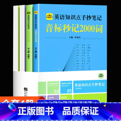 英语知识点手抄笔记[全4册] [正版]2023版 中小学生英语知识点手抄笔记全套4册四本通用版音标记单词思维导图秒记20
