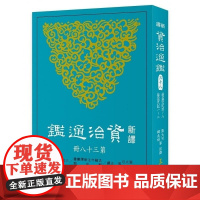 [dh]新译资治通鉴(三十八):后唐纪四~八、后晋纪一~二 港台原版 張大可 三民