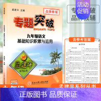 [语文]基础知识积累与运用 九年级 [正版]孟建平初中专题突破九年级上册下册通用语文数学科学全国通用版题组分类训练重点难