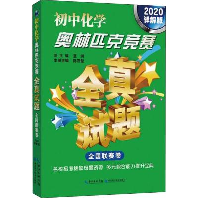 初中化学奥林匹克竞赛全真试题 全国联赛卷(2020详解版)