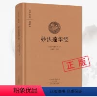 [正版]精装妙法莲华经 白话法华经原文注释译文译注 妙法莲花经双封布面鸠摩罗什译著法华经新释讲记摘要国学经典典藏版书籍
