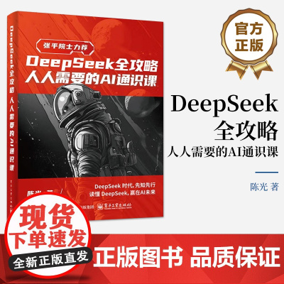 DeepSeek全攻略人人需要的AI通识课 零基础掌握DeepSeek的实用操作指南实战从入门到精通人工智能书籍