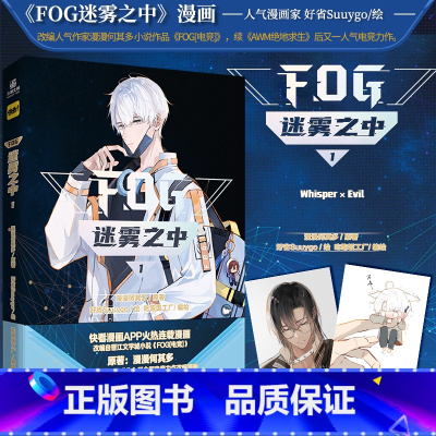[正版]随机掉落20本画手签名 FOG 迷雾之中1 漫画单行本 第一册 漫漫何其多原著 好省Suuygo/绘 鱼子酱