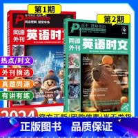 2本套装:英语时文(1辑+2辑) 高中通用 [正版]2024版英语时文阅读理解高考真题同源外刊高一高二高三高中通用英语阅